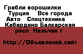 Грабли-ворошилки WIRAX (Турция) - Все города Авто » Спецтехника   . Кабардино-Балкарская респ.,Нальчик г.